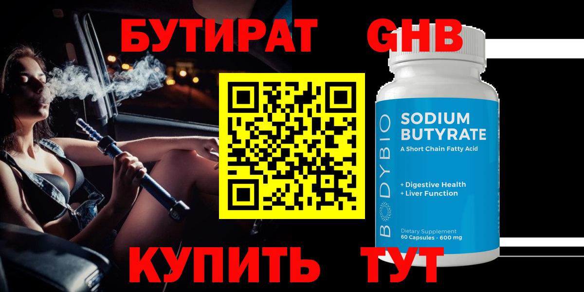 Амурск  Бутират бутандиол  Вход с VPN 