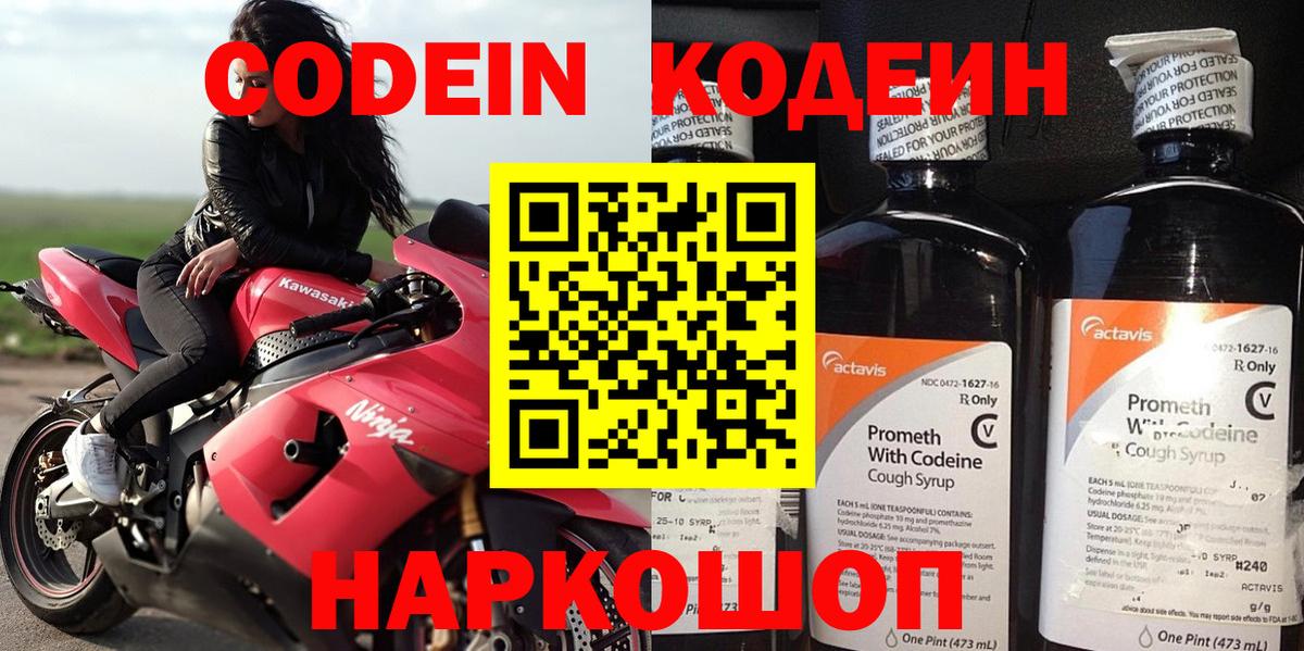 Codein напиток Lean (лин) Амурск